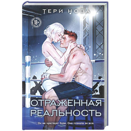 Зарубежный любовный роман, книга Отраженная реальность (Оттенки чувств #4) купить по скидке