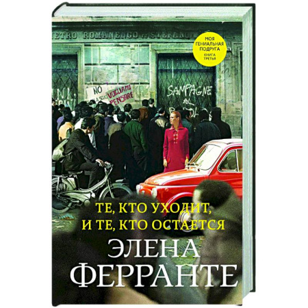 Зарубежная современная проза, книга Те, кто уходит, и те, кто остается купить по скидке