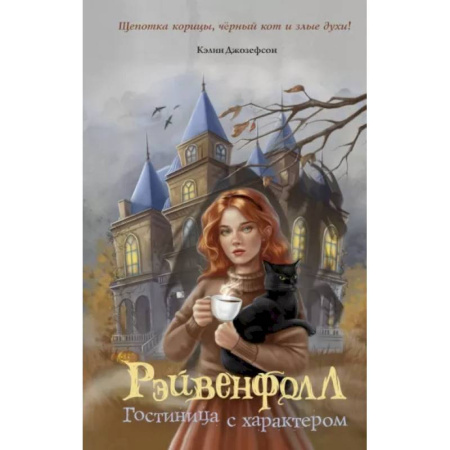 Мистика. Фантастика. Фэнтези, книга Рэйвенфолл. Гостиница с характером купить по скидке