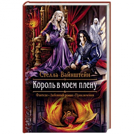 Русское фэнтези, книга Король в моем плену купить по скидке