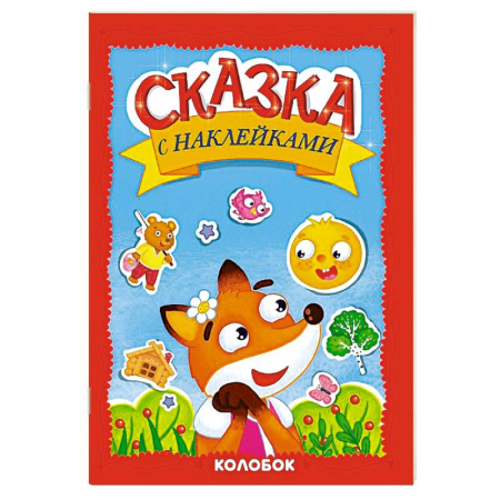 Русские народные сказки, книга Колобок купить по скидке