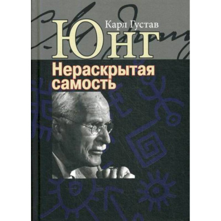 Психоанализ, книга Нераскрытая самость. Настоящее и будущее купить по скидке
