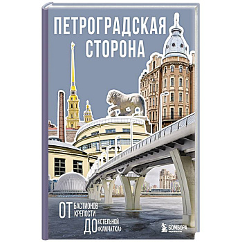 Петроградская сторона. От бастионов крепости до котельной «Камчатка»