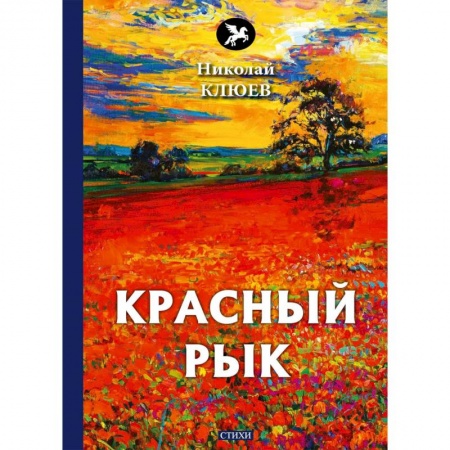 Русская поэзия, книга Красный рык купить по скидке