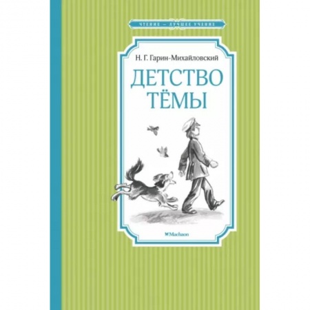 Повести и рассказы о детях, книга Детство Темы купить по скидке