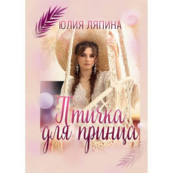 Птичка для принца Птичка для принца