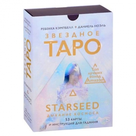 Гадание по картам Таро, книга Звездное Таро Starseed. Дыхание Космоса. 53 карты и инструкция для гадания купить по скидке