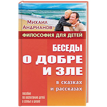 Беседы о добре и зле в сказках и рассказах. Пособие по воспитанию детей в семьи и школе Беседы о добре и зле в сказках и рассказах. Пособие по воспитанию детей в семьи и школе
