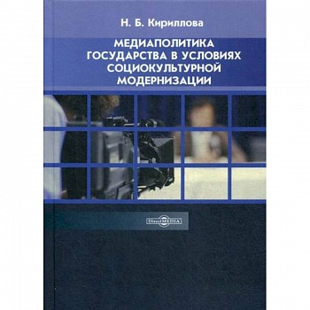 Медиаполитика государства в условиях социокультурной модернизации