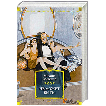 Не может быть! Не может быть!