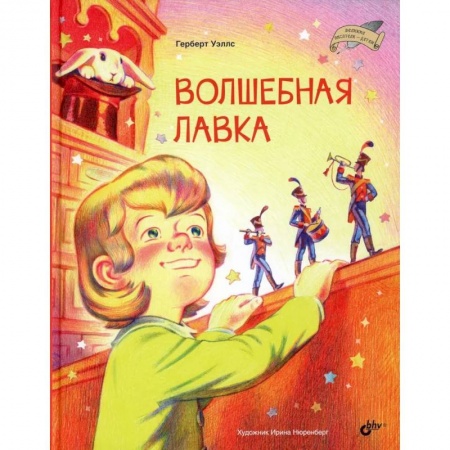 Мистика. Фантастика. Фэнтези, книга Великие писатели-детям. Волшебная лавка купить по скидке