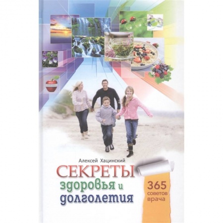 Популярная и нетрадиционная медицина, книга Секреты здоровья и долголетия купить по скидке