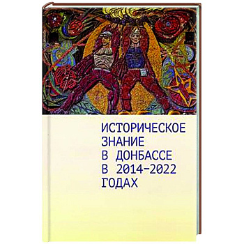 Историческое знание в Донбассе в 2014-2022 годах