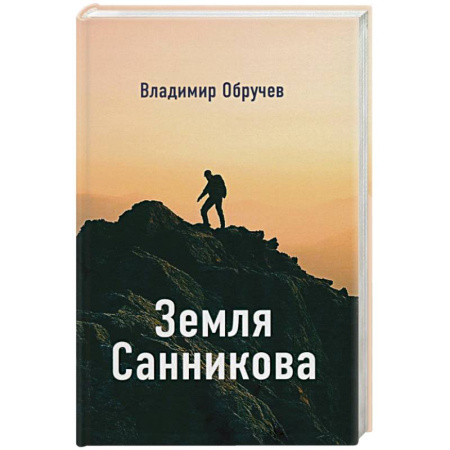 Русская современная проза, книга Земля Санникова купить по скидке