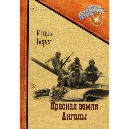 История нового времени (XVI - 1918 г.), книга Красная земля Анголы купить по скидке