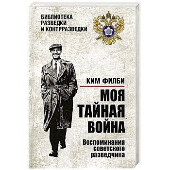 Моя тайная война. Воспоминания советского разведчика Моя тайная война. Воспоминания советского разведчика