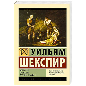 Кориолан. Цимбелин. Троил и Крессида Кориолан. Цимбелин. Троил и Крессида