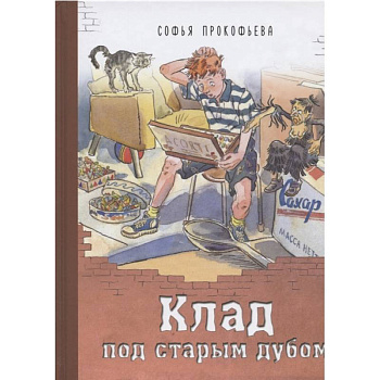 Клад под старым дубом