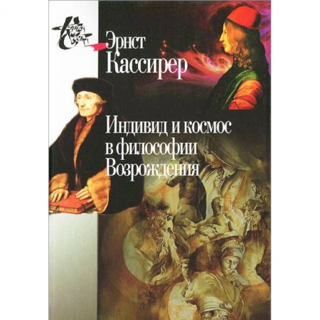 Избранные философские труды и речи, книга Индивид и космос в философии Возрождения купить по скидке