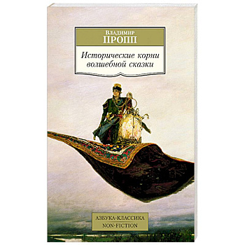 Исторические корни волшебной сказки Исторические корни волшебной сказки