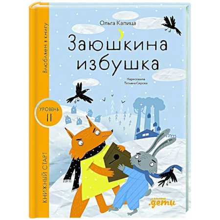 Сказки отечественных писателей, книга Заюшкина избушка. Уровень 2 купить по скидке