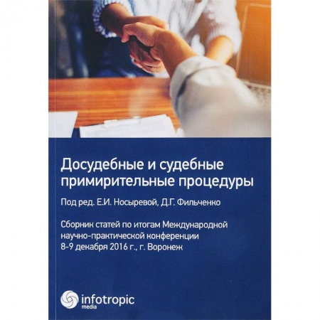 Нормативные правовые акты, книга Досудебные и судебные примирительные процедуры. Сборник статей купить по скидке