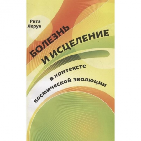 Популярная и нетрадиционная медицина, книга Болезнь и исцеление в контексте космической  эволюции купить по скидке