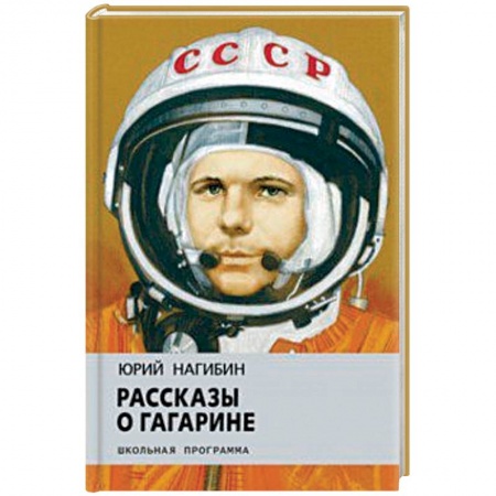 Произведения школьной программы, книга Рассказы о Гагарине купить по скидке