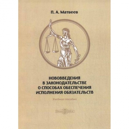 История и теория права, книга Нововведения в законодательстве о способах обеспечения исполнения обязательств купить по скидке