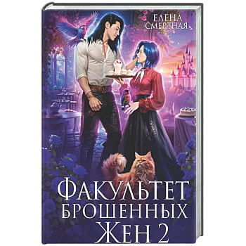 Факультет брошенных жен 2