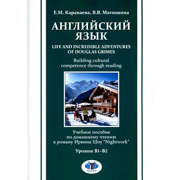 Английский язык. Life and Incredible Adventures of Douglas Grimes. Building cultural competence through reading. Уровни В1-В2: Учебное пособие Английский язык. Life and Incredible Adventures of Douglas Grimes. Building cultural competence through reading. Уровни В1-В2: Учебное пособие