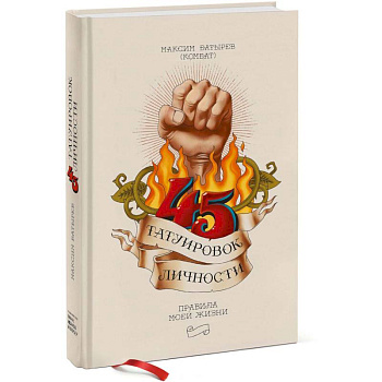 45 татуировок личности. Правила моей жизни