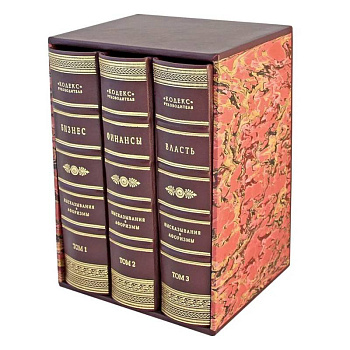 Кодекс руководителя. Бизнес. Финансы. Власть. В 3 томах (кожан.пер.)