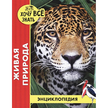 Хочу все знать. Живая природа