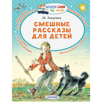 Смешные рассказы для детей Смешные рассказы для детей