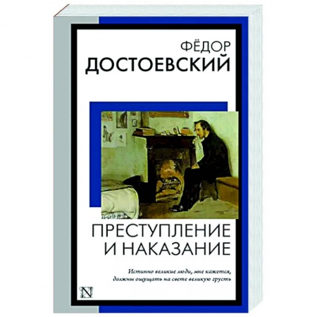 Русская классика, книга Преступление и наказание купить по скидке