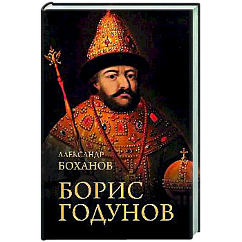 Борис Годунов Борис Годунов