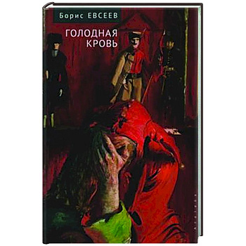 Голодная кровь Голодная кровь