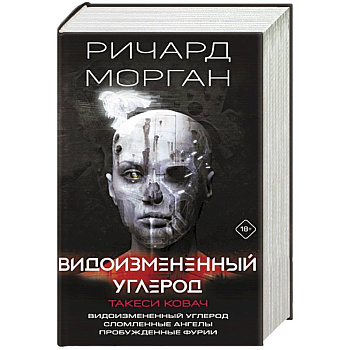 Видоизмененный углерод. Такеси Ковач: Видоизмененный углерод. Сломленные ангелы. Пробужденные фурии Видоизмененный углерод. Такеси Ковач: Видоизмененный углерод. Сломленные ангелы. Пробужденные фурии
