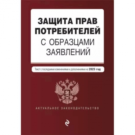 Гражданское право, книга Защита прав потребителей с образцами заявлений. Текст с последними изменениями и дополнениями на 2023г. купить по скидке