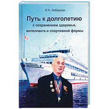 Путь к долголетию с сохранен. здоровья, интеллекта Путь к долголетию с сохранен. здоровья, интеллекта