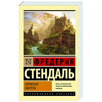 Пармская обитель Пармская обитель