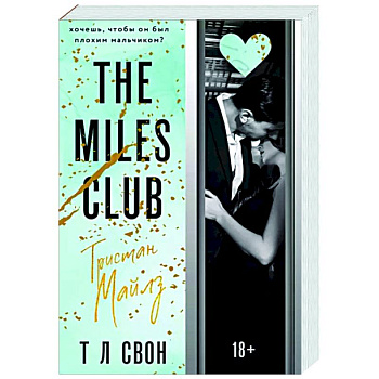 The Miles club. Тристан Майлз The Miles club. Тристан Майлз