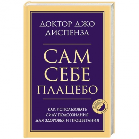 Популярная и нетрадиционная медицина, книга Сам себе плацебо. Как использовать силу подсознания для здоровья и процветания купить по скидке