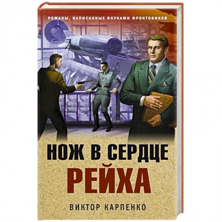 Боевики, военные, книга Нож в сердце рейха купить по скидке