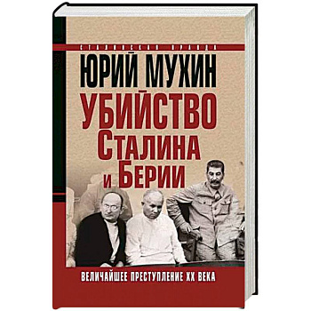 Убийство Сталина и Берии. Величайшее преступление ХХ века Убийство Сталина и Берии. Величайшее преступление ХХ века