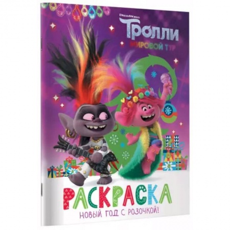 Герои отечественных мультфильмов, книга Тролли 2. Раскраска. Новый год с Розочкой! купить по скидке