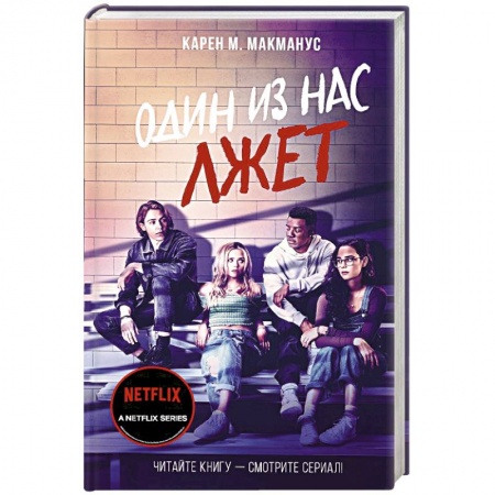Триллеры, книга Один из нас лжет купить по скидке