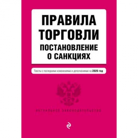 Нормативные правовые акты, книга Правила торговли. Постановление о санкциях. Тексты с изменениями и дополнениями на 2020 год купить по скидке