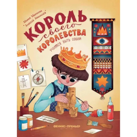 Психология, книга Король своего королевства. Учимся быть собой купить по скидке